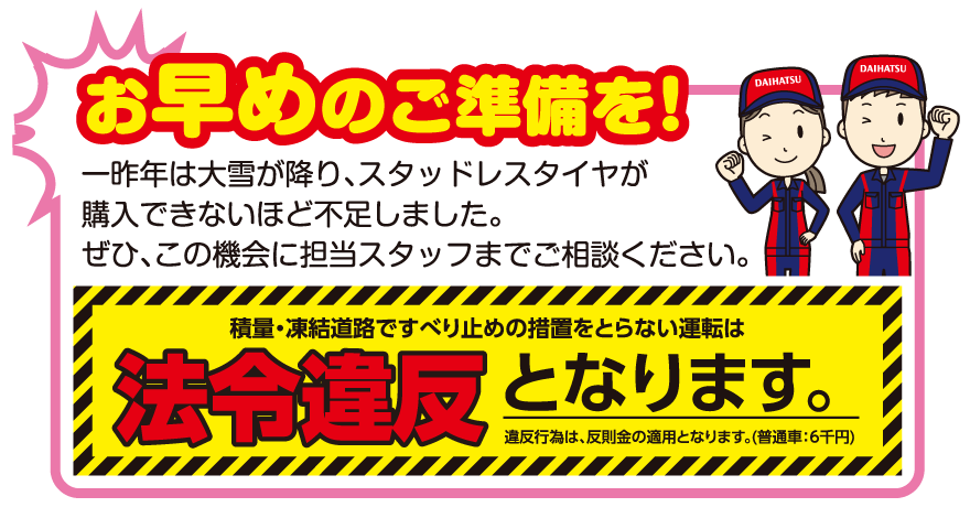 お早めのご準備を!